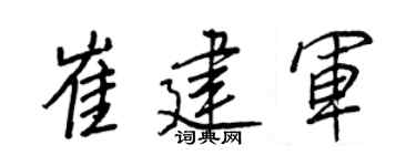 王正良崔建军行书个性签名怎么写