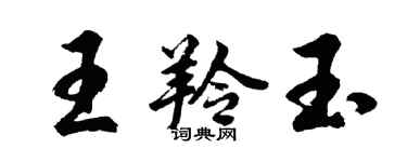 胡问遂王羚玉行书个性签名怎么写