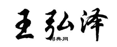 胡问遂王弘泽行书个性签名怎么写