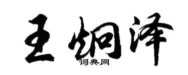 胡问遂王炯泽行书个性签名怎么写