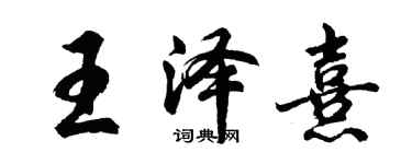 胡问遂王泽熹行书个性签名怎么写
