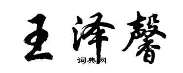 胡问遂王泽馨行书个性签名怎么写