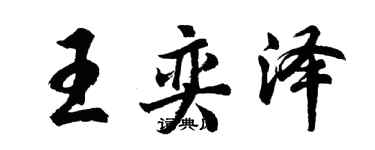 胡问遂王奕泽行书个性签名怎么写