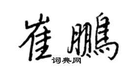 王正良崔鹏行书个性签名怎么写