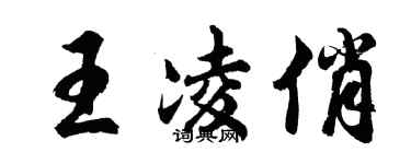 胡问遂王凌俏行书个性签名怎么写