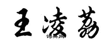 胡问遂王凌荔行书个性签名怎么写