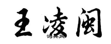胡问遂王凌闽行书个性签名怎么写