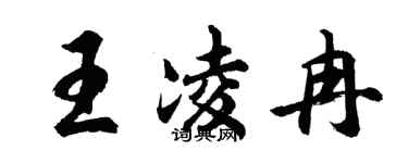 胡问遂王凌冉行书个性签名怎么写