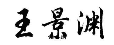 胡问遂王景渊行书个性签名怎么写