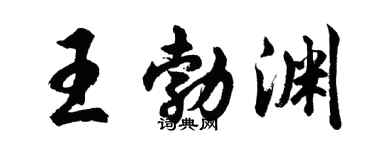 胡问遂王勃渊行书个性签名怎么写