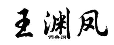 胡问遂王渊凤行书个性签名怎么写