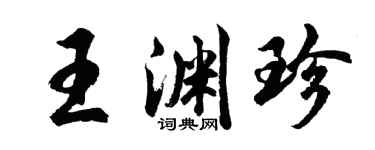 胡问遂王渊珍行书个性签名怎么写