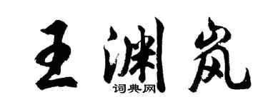 胡问遂王渊岚行书个性签名怎么写