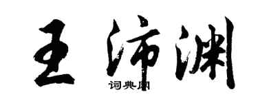 胡问遂王沛渊行书个性签名怎么写