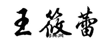 胡问遂王筱蕾行书个性签名怎么写