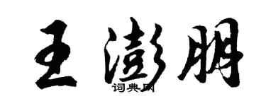胡问遂王澎朋行书个性签名怎么写