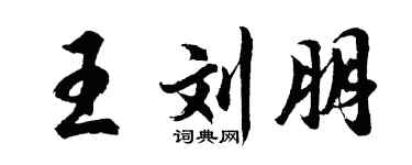 胡问遂王刘朋行书个性签名怎么写