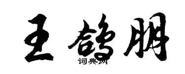 胡问遂王鸽朋行书个性签名怎么写