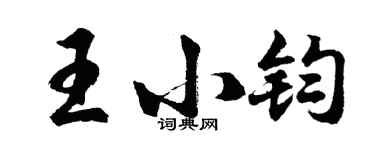 胡问遂王小钧行书个性签名怎么写