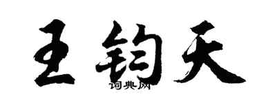 胡问遂王钧天行书个性签名怎么写