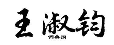胡问遂王淑钧行书个性签名怎么写