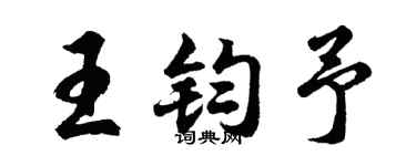 胡问遂王钧予行书个性签名怎么写