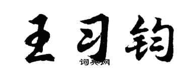 胡问遂王习钧行书个性签名怎么写