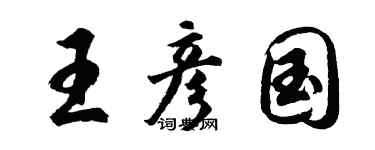 胡问遂王彦国行书个性签名怎么写