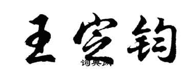 胡问遂王定钧行书个性签名怎么写