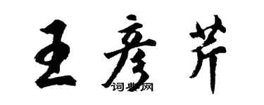 胡问遂王彦芹行书个性签名怎么写