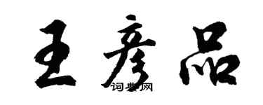 胡问遂王彦品行书个性签名怎么写