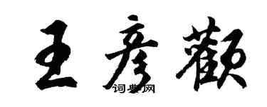 胡问遂王彦颧行书个性签名怎么写