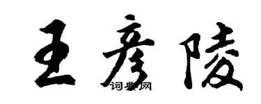 胡问遂王彦陵行书个性签名怎么写