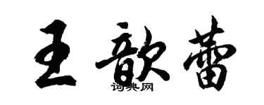 胡问遂王歆蕾行书个性签名怎么写
