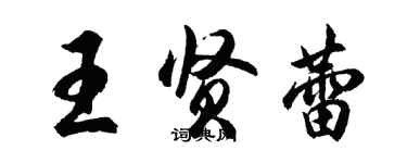 胡问遂王贤蕾行书个性签名怎么写