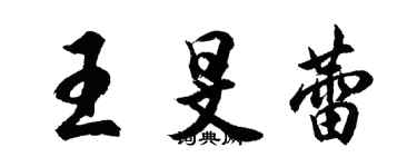胡问遂王旻蕾行书个性签名怎么写