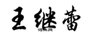 胡问遂王继蕾行书个性签名怎么写