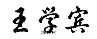 胡问遂王学宾行书个性签名怎么写