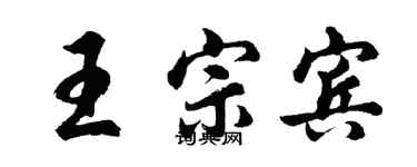 胡问遂王宗宾行书个性签名怎么写