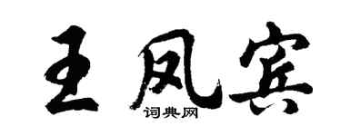 胡问遂王凤宾行书个性签名怎么写