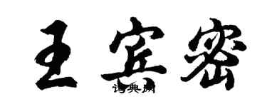 胡问遂王宾密行书个性签名怎么写