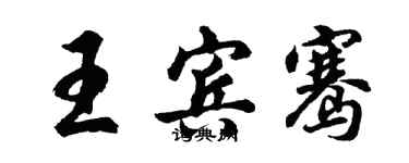 胡问遂王宾骞行书个性签名怎么写