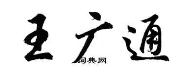 胡问遂王广通行书个性签名怎么写