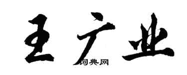胡问遂王广业行书个性签名怎么写