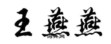 胡问遂王燕燕行书个性签名怎么写