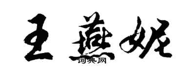 胡问遂王燕妮行书个性签名怎么写