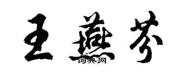 胡问遂王燕芬行书个性签名怎么写