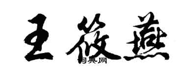 胡问遂王筱燕行书个性签名怎么写
