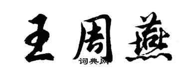 胡问遂王周燕行书个性签名怎么写