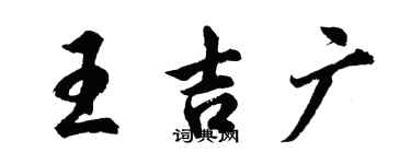 胡问遂王吉广行书个性签名怎么写